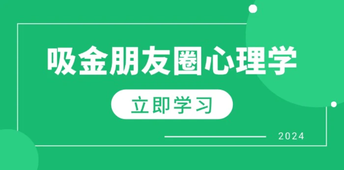 图片[1]-（12899期）朋友圈吸金心理学：揭秘心理学原理，增加业绩，打造个人IP与行业权威-蛙蛙资源网