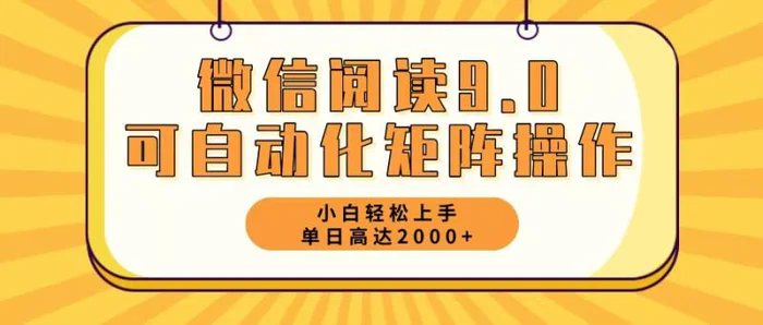 图片[1]-（12905期）微信阅读9.0最新玩法每天5分钟日入2000＋-蛙蛙资源网