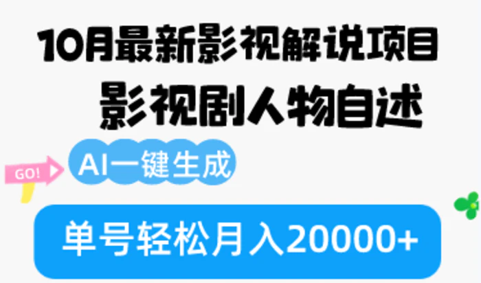 图片[1]-（12904期）10月份最新影视解说项目，影视剧人物自述，AI一键生成 单号轻松月入20000+-蛙蛙资源网