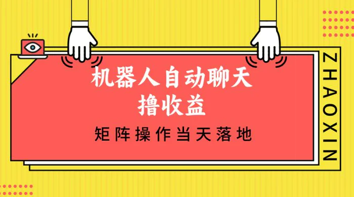 图片[1]-（12908期）机器人自动聊天撸收益，单机日入500+矩阵操作当天落地-蛙蛙资源网