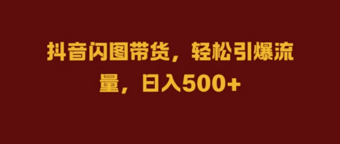 图片[1]-抖音闪图带货，轻松引爆流量，日入几张-蛙蛙资源网