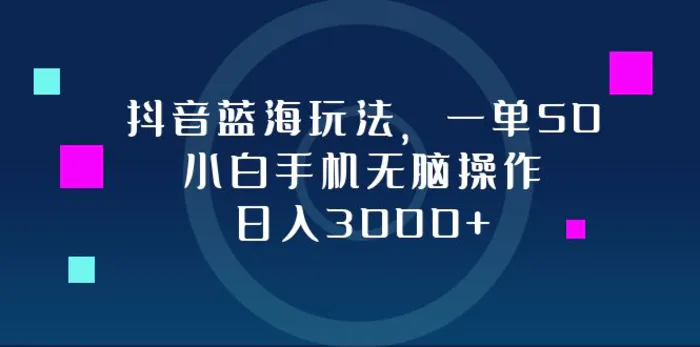 图片[1]-（12807期）抖音蓝海玩法，一单50，小白手机无脑操作，日入3000+-蛙蛙资源网