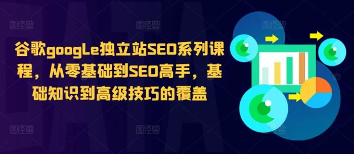 图片[1]-谷歌google独立站SEO系列课程，从零基础到SEO高手，基础知识到高级技巧的覆盖-蛙蛙资源网