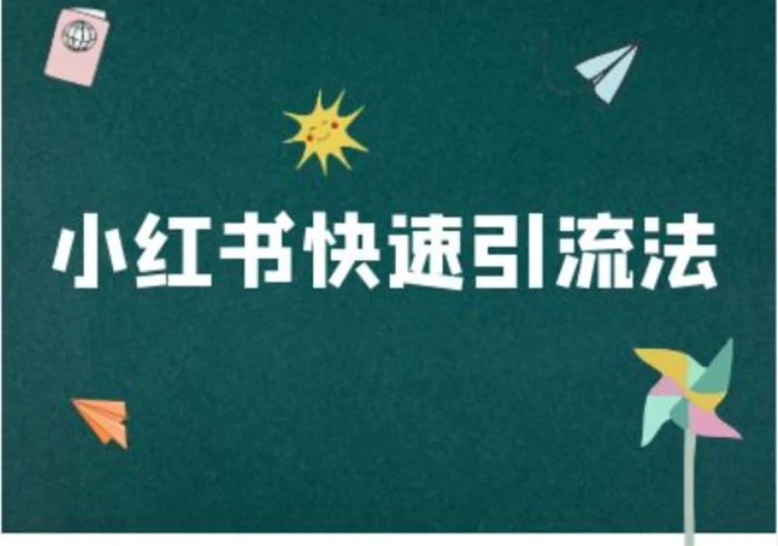 图片[1]-小红书快速引流法-小红书电商教程-蛙蛙资源网