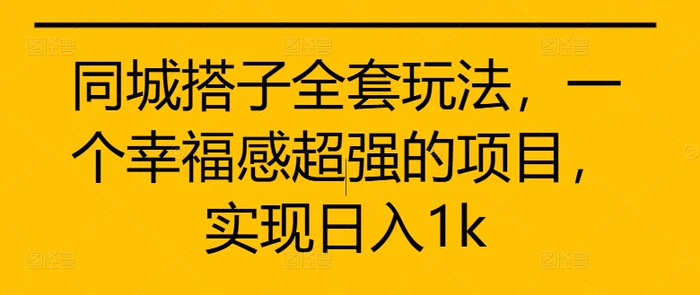 图片[1]-同城搭子全套玩法，一个幸福感超强的项目，实现日入1k-蛙蛙资源网