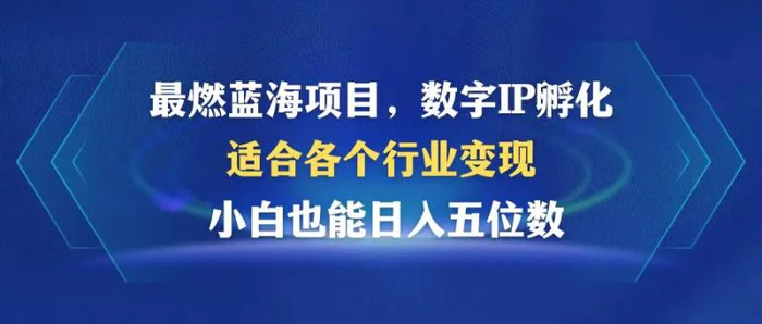 图片[1]-（12941期）最燃蓝海项目  数字IP孵化  适合各个行业变现  小白也能日入5位数-蛙蛙资源网