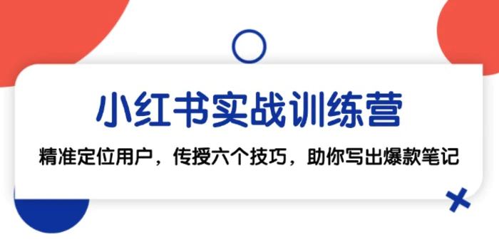 图片[1]-（12925期）小红书实战训练营：精准定位用户，传授六个技巧，助你写出爆款笔记-蛙蛙资源网