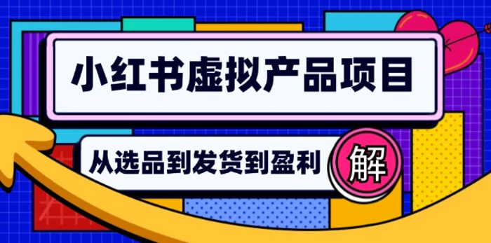 图片[1]-（12937期）小红书虚拟产品店铺运营指南：从选品到自动发货，轻松实现日躺赚几百-蛙蛙资源网