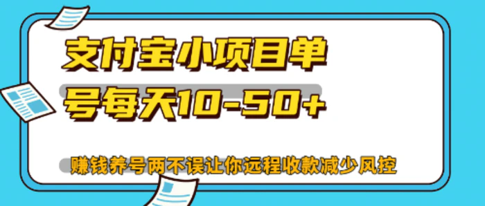 图片[1]-（12940期）最新支付宝小项目单号每天10-50+解放双手赚钱养号两不误-蛙蛙资源网