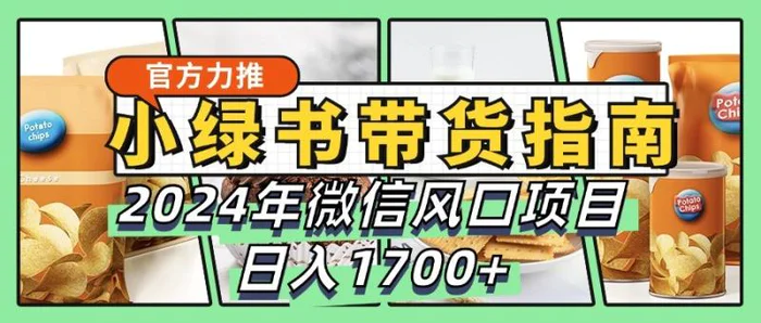 图片[1]-小绿书带货完全教学指南，2024年微信风口项目，日入1700+-蛙蛙资源网