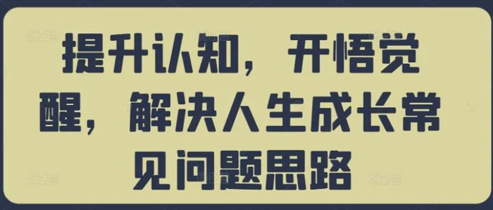 图片[1]-提升认知，开悟觉醒，解决人生成长常见问题思路-蛙蛙资源网