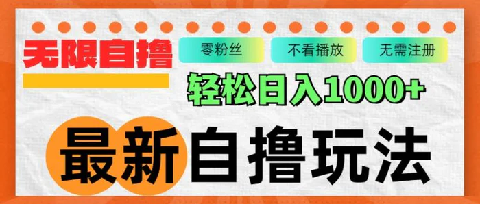 图片[1]-（12948期）最新自撸拉新玩法，无限制批量操作，轻松日入1000+-蛙蛙资源网