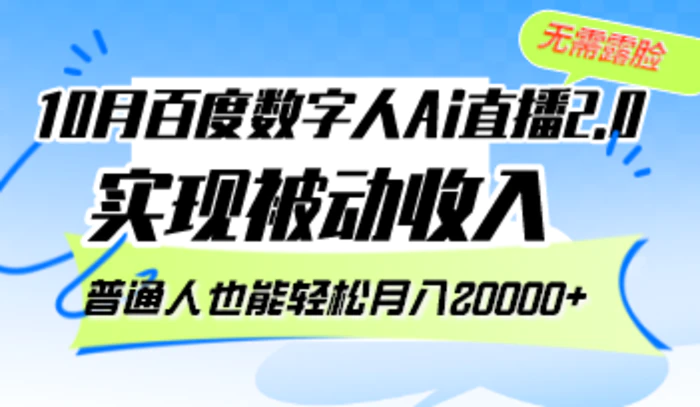 图片[1]-（12930期）10月百度数字人Ai直播2.0，无需露脸，实现被动收入，普通人也能轻松月入20000+-蛙蛙资源网