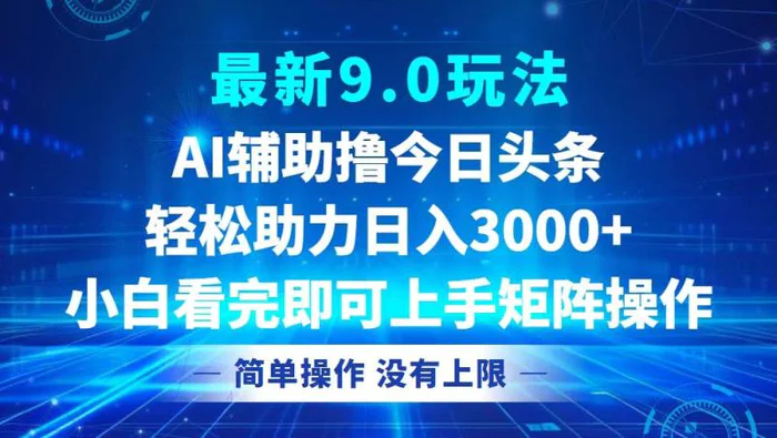 图片[1]-（12952期）今日头条最新9.0玩法，轻松矩阵日入3000+-蛙蛙资源网