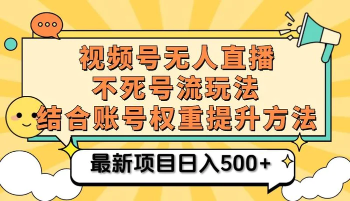 图片[1]-视频号无人直播不死号流玩法8.0，挂机直播不违规，单机日入500+-蛙蛙资源网