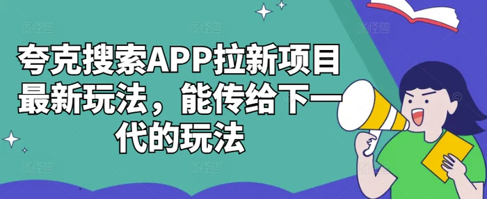 图片[1]-夸克搜索APP拉新项目最新玩法，能传给下一代的玩法-蛙蛙资源网