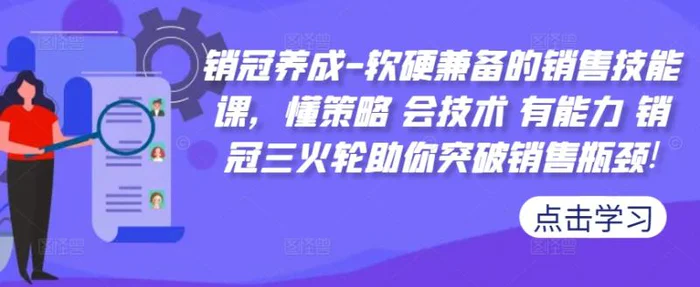 图片[1]-销冠养成-软硬兼备的销售技能课，懂策略 会技术 有能力 销冠三火轮助你突破销售瓶颈!-蛙蛙资源网