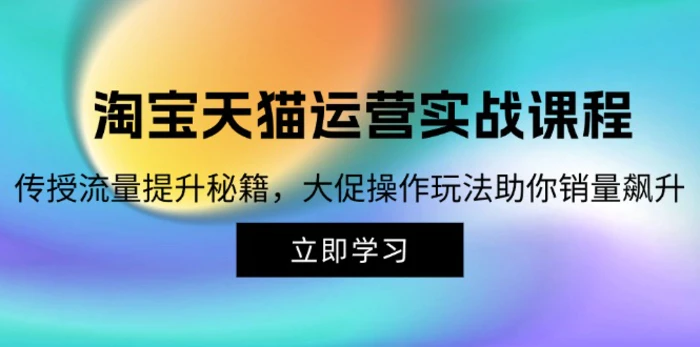 图片[1]-（12959期）淘宝&天猫运营实战课程，传授流量提升秘籍，大促操作玩法助你销量飙升-蛙蛙资源网