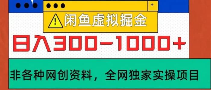 图片[1]-闲鱼虚拟，日入300-1000+实操落地项目-蛙蛙资源网