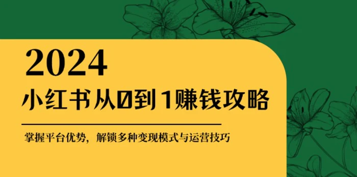 图片[1]-（12971期）小红书从0到1赚钱攻略：掌握平台优势，解锁多种变现赚钱模式与运营技巧-蛙蛙资源网