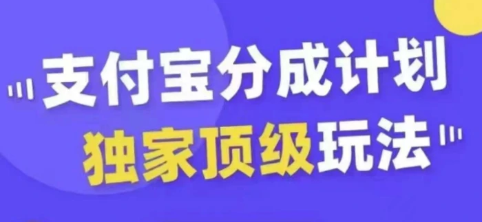 图片[1]-支付宝分成计划独家顶级玩法，从起号到变现，无需剪辑基础，条条爆款，天天上热门-蛙蛙资源网