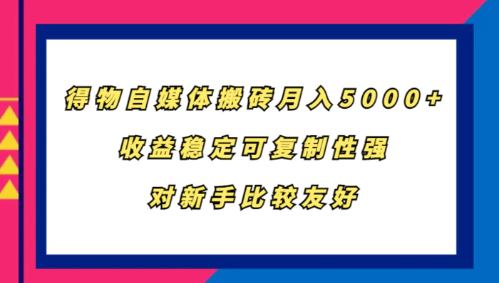 图片[1]-得物自媒体搬砖，月入5000+，收益稳定可复制性强，对新手比较友好-蛙蛙资源网