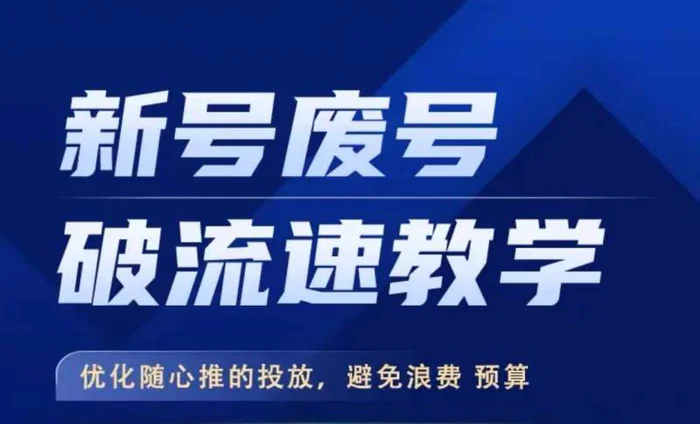 图片[1]-新号废号破流速教学，​优化随心推的投放，避免浪费预算-蛙蛙资源网