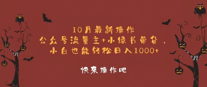 图片[1]-（12977期）10月最新操作，公众号流量主+小绿书带货，小白轻松日入1000+-蛙蛙资源网