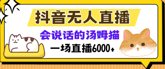 图片[1]-（12976期）抖音无人直播，会说话的汤姆猫弹幕互动小游戏，两场直播6000+-蛙蛙资源网