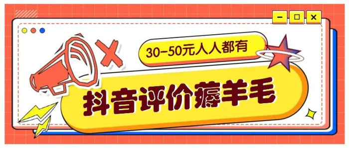 图片[1]-抖音评价薅羊毛，30-50元，邀请一个20元，人人都有！【附入口】-蛙蛙资源网