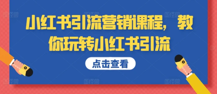 图片[1]-小红书引流营销课程，教你玩转小红书引流-蛙蛙资源网