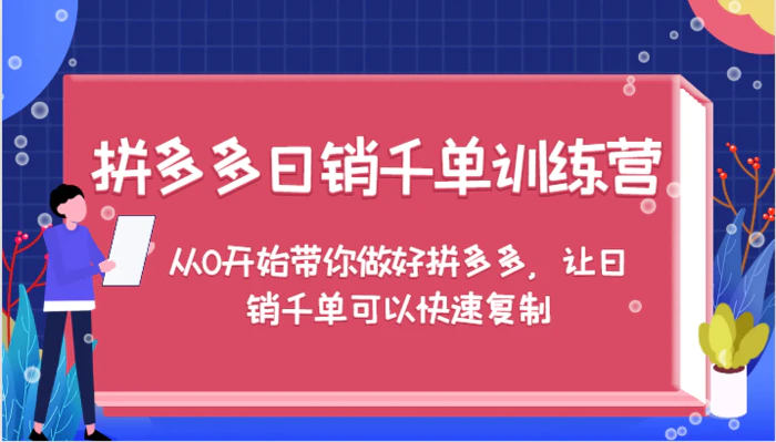 图片[1]-拼多多日销千单训练营，从0开始带你做好拼多多，让日销千单可以快速复制（更新）-蛙蛙资源网