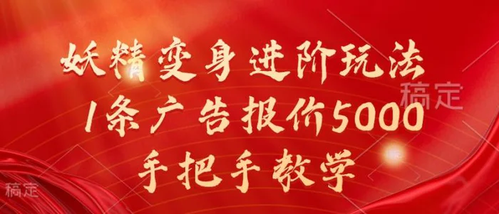 图片[1]-妖精变身进阶玩法，1条广告报价5000，手把手教学【揭秘】-蛙蛙资源网