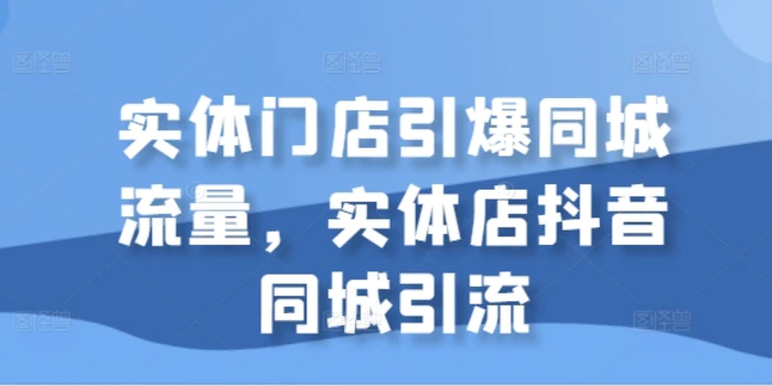 图片[1]-实体门店引爆同城流量，实体店抖音同城引流-蛙蛙资源网