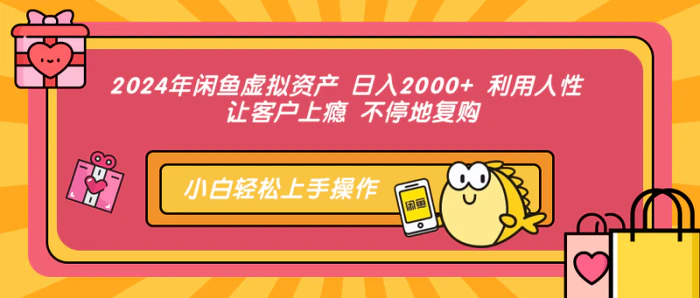 图片[1]-（12984期）2024年闲鱼虚拟资产 日入2000+ 利用人性 让客户上瘾 不停地复购-蛙蛙资源网