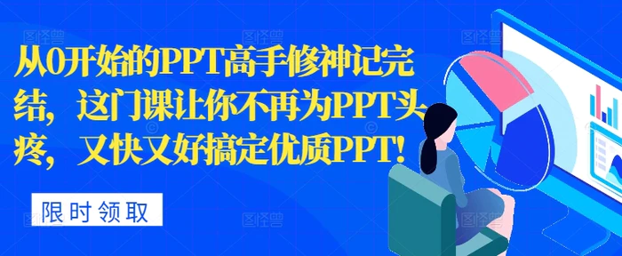 图片[1]-从0开始的PPT高手修神记完结，让你不再为PPT头疼，又快又好搞定优质PPT-蛙蛙资源网