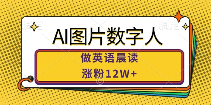 图片[1]-AI图片数字人做英语晨读，涨粉12W+，市场潜力巨大-蛙蛙资源网