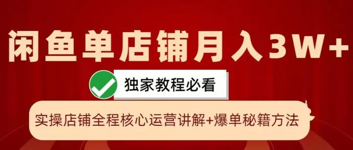 图片[1]-闲鱼单店铺月入3W+实操展示，爆单核心秘籍，一学就会【揭秘】-蛙蛙资源网