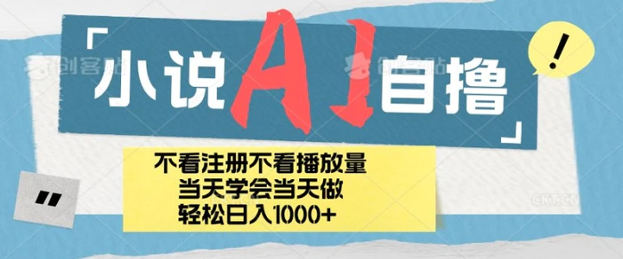 图片[1]-小说AI自撸玩法，小白当天学会当天见收益，日轻松入几张-蛙蛙资源网