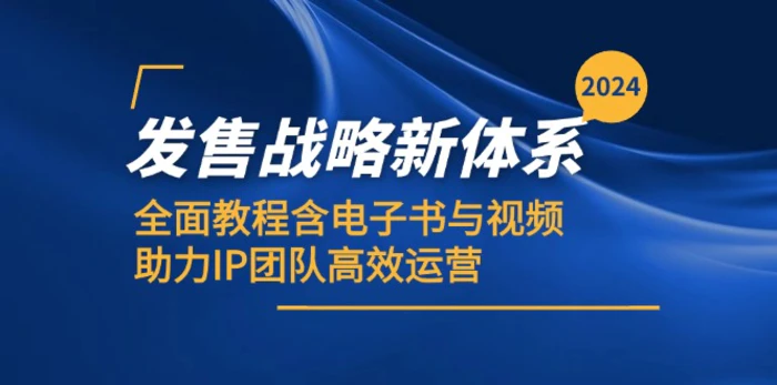 图片[1]-（12985期）2024发售战略新体系，全面教程含电子书与视频，助力IP团队高效运营-蛙蛙资源网