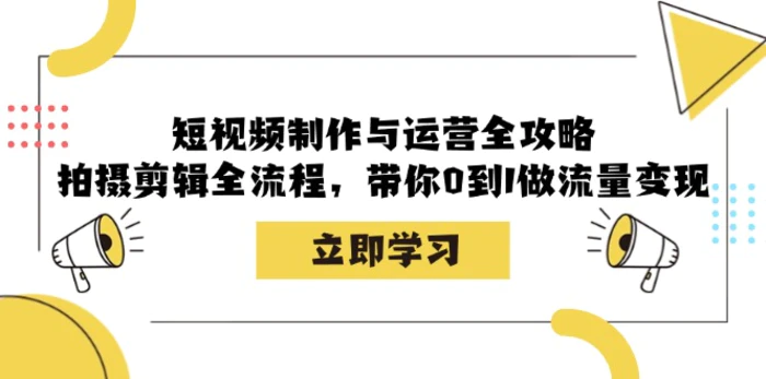 图片[1]-（12986期）短视频制作与运营全攻略：拍摄剪辑全流程，带你0到1做流量变现-蛙蛙资源网