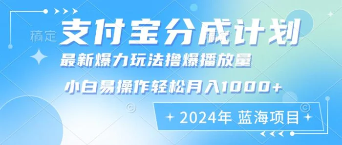 图片[1]-（12992期）2024年支付宝分成计划暴力玩法批量剪辑，小白轻松实现月入1000加-蛙蛙资源网