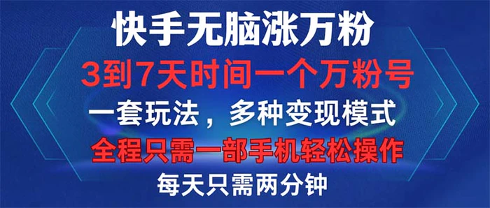 （12981期）快手无脑涨万粉，3到7天时间一个万粉号，全程一部手机轻松操作，每天只…-1