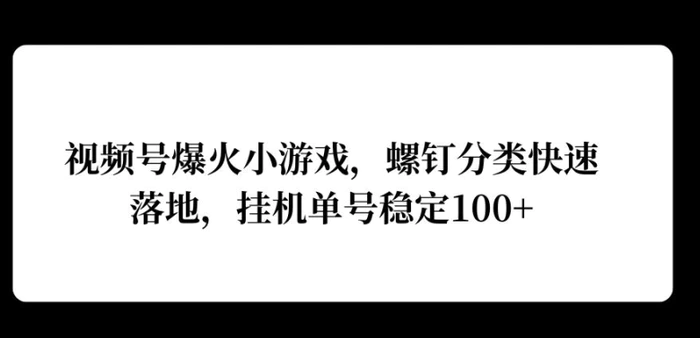 图片[1]-视频号爆火小游戏，螺钉分类快速落地，挂ji操作收益高-蛙蛙资源网