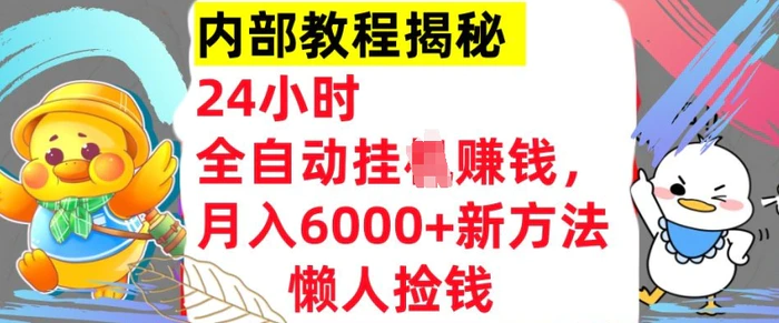 图片[1]-24小时全自动挂JI，月入6000+懒人捡钱新方法，内部教程，干货揭秘!-蛙蛙资源网