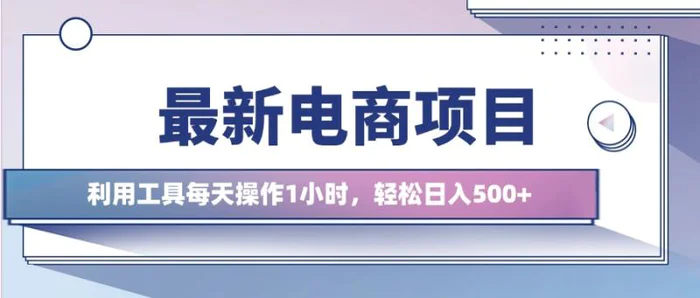 图片[1]-最新电商项目，利用工具每天操作1小时，轻松日入几张-蛙蛙资源网