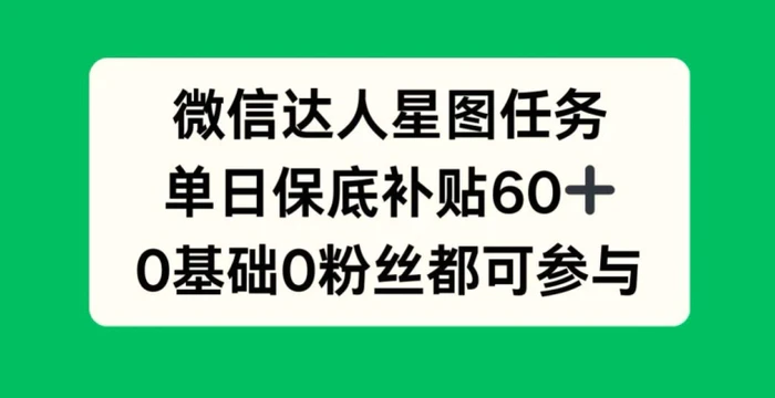 图片[1]-微信达人星图任务，单日保底补贴60+，0基础0粉丝都可参与-蛙蛙资源网