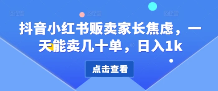 图片[1]-抖音小红书贩卖家长焦虑，一天能卖几十单，日入1k-蛙蛙资源网