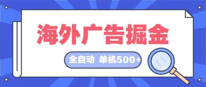 图片[1]-（12996期）海外广告掘金  日入500+ 全自动挂机项目 长久稳定-蛙蛙资源网