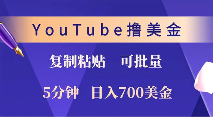 图片[1]-（12994期）YouTube复制粘贴撸美金，5分钟就熟练，1天收入700美金！！收入无上限，…-蛙蛙资源网